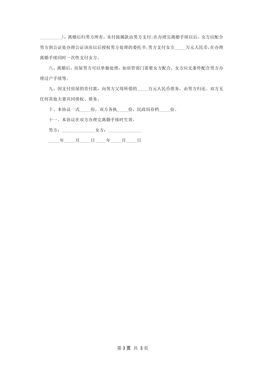 有房产无过错离婚协议怎么写（甄选3篇）.docx_第3页