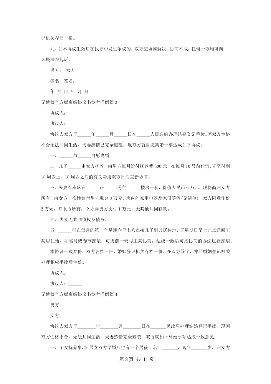 无债权官方版离婚协议书参考样例（甄选10篇）.docx_第3页