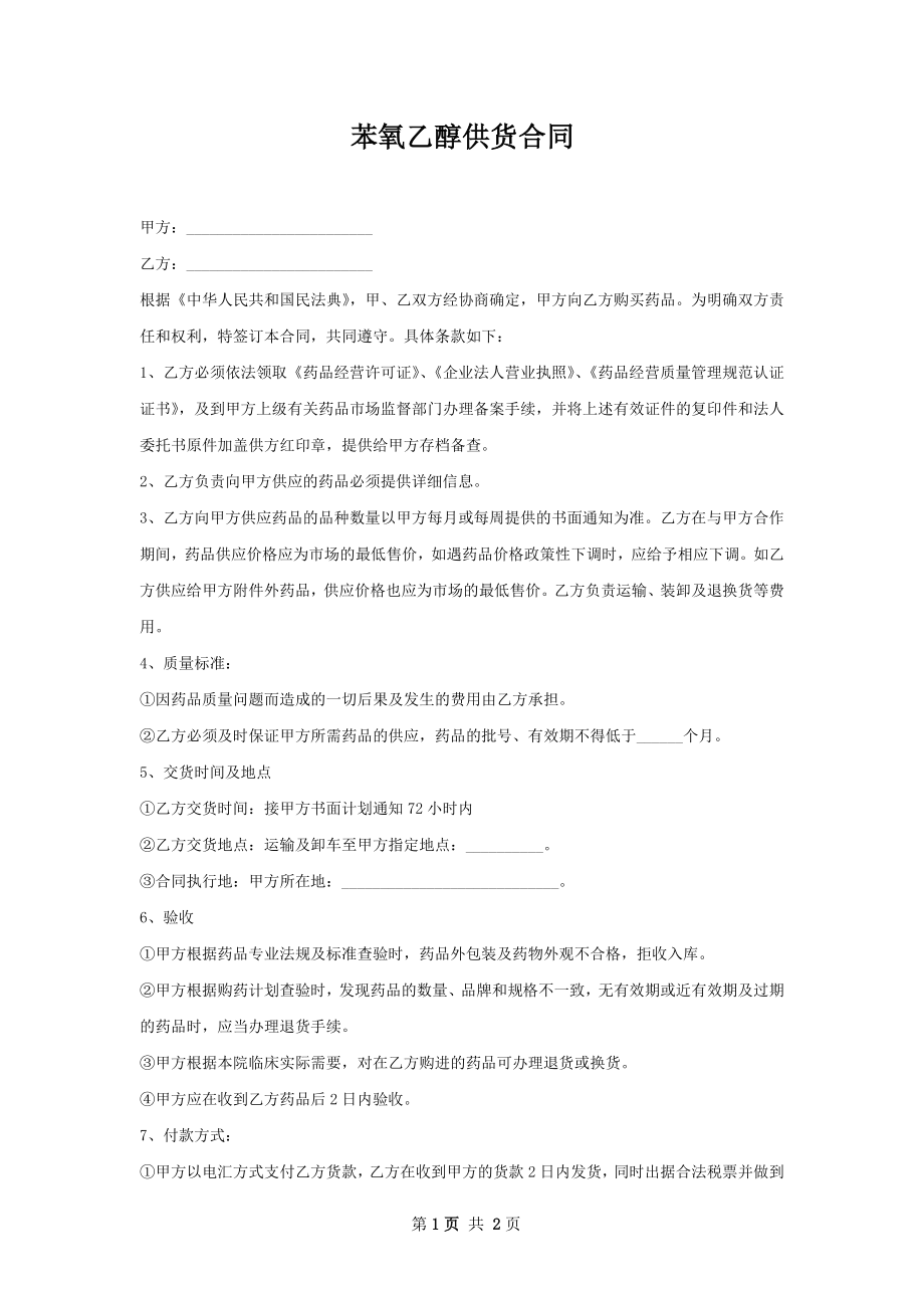 苯氧乙醇供货合同.docx_第1页