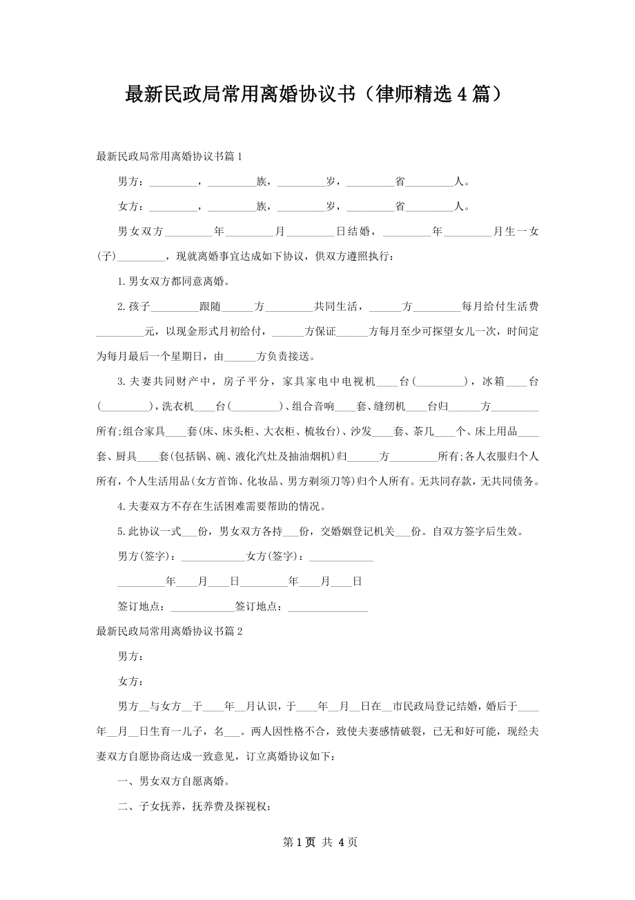 最新民政局常用离婚协议书（律师精选4篇）.docx_第1页