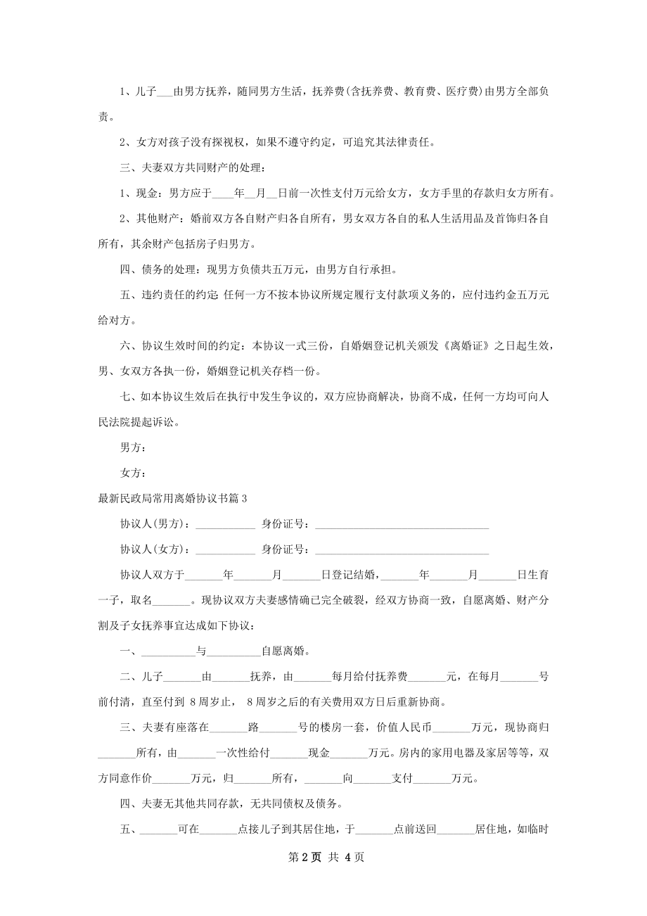 最新民政局常用离婚协议书（律师精选4篇）.docx_第2页