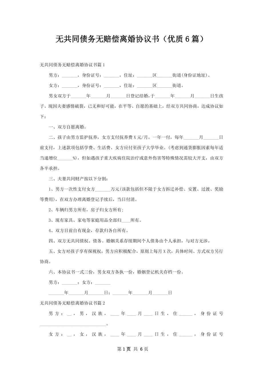 无共同债务无赔偿离婚协议书（优质6篇）.docx_第1页