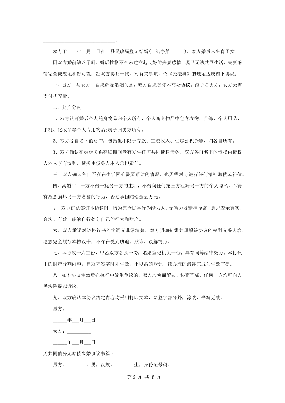 无共同债务无赔偿离婚协议书（优质6篇）.docx_第2页