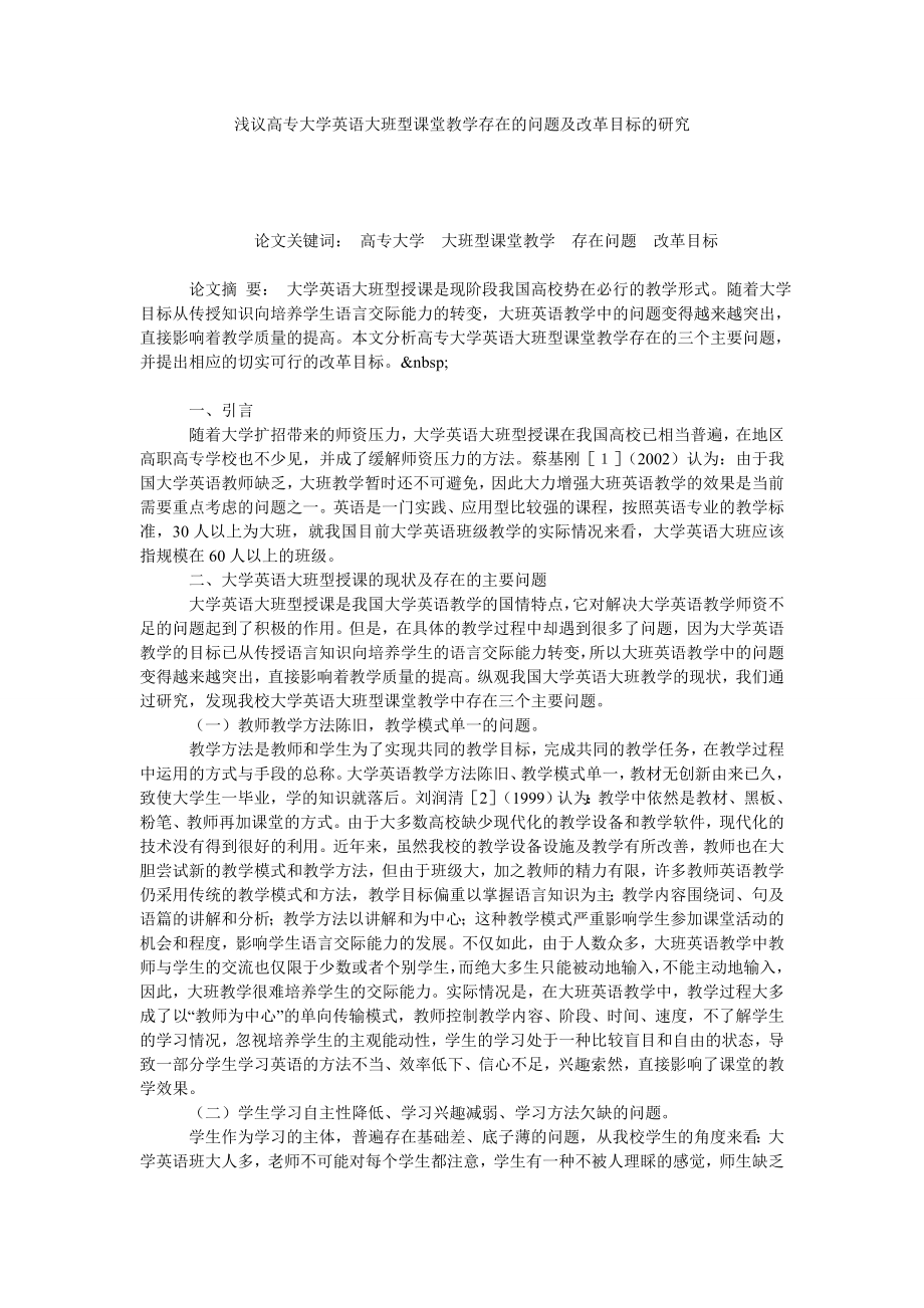 浅议高专大学英语大班型课堂教学存在的问题及改革目标的研究.doc_第1页