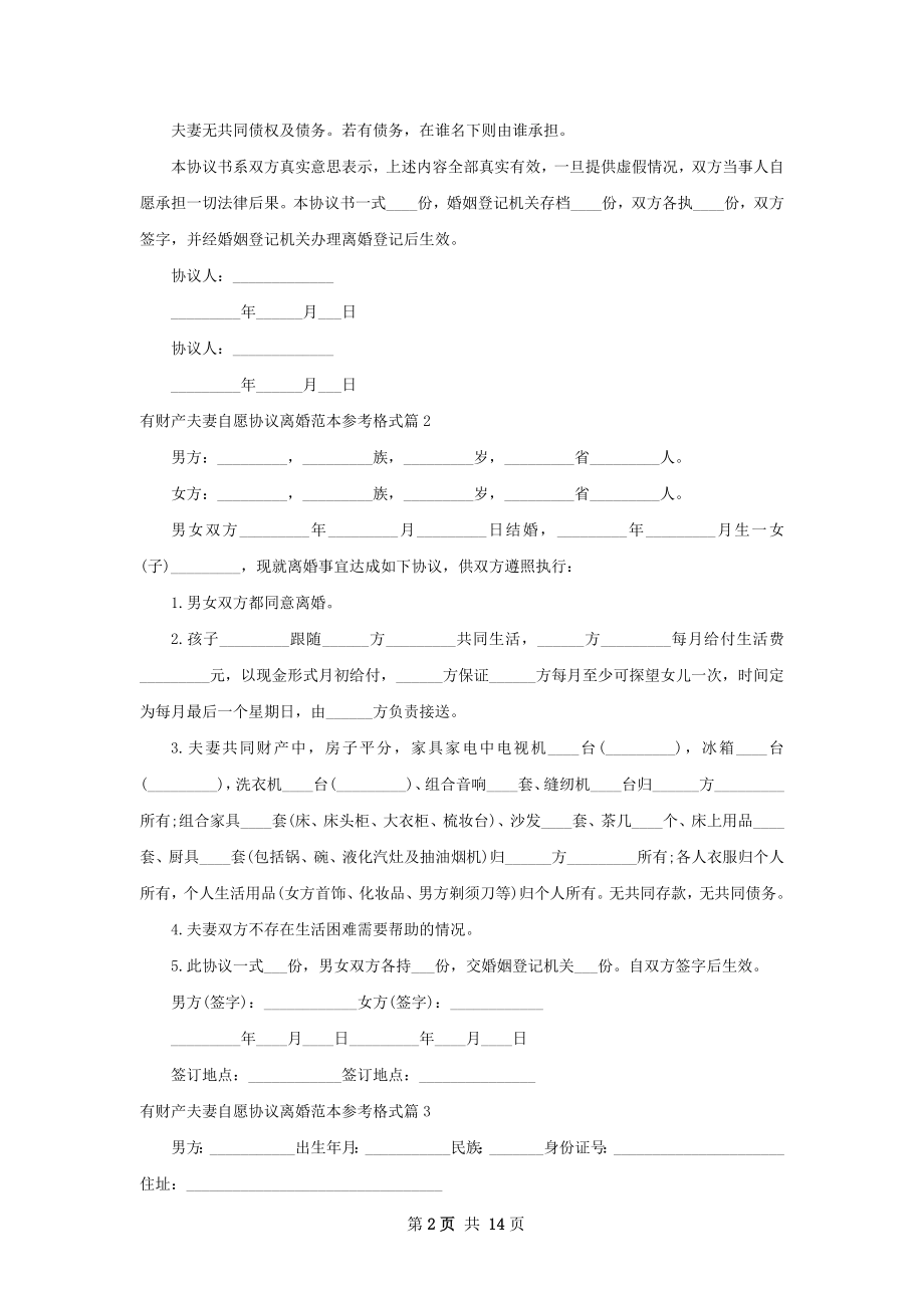 有财产夫妻自愿协议离婚范本参考格式13篇.docx_第2页