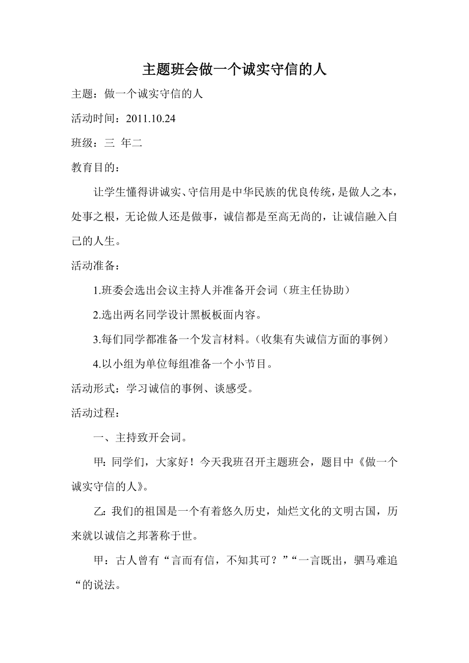 主题班会活动方案诚实守信.doc_第1页