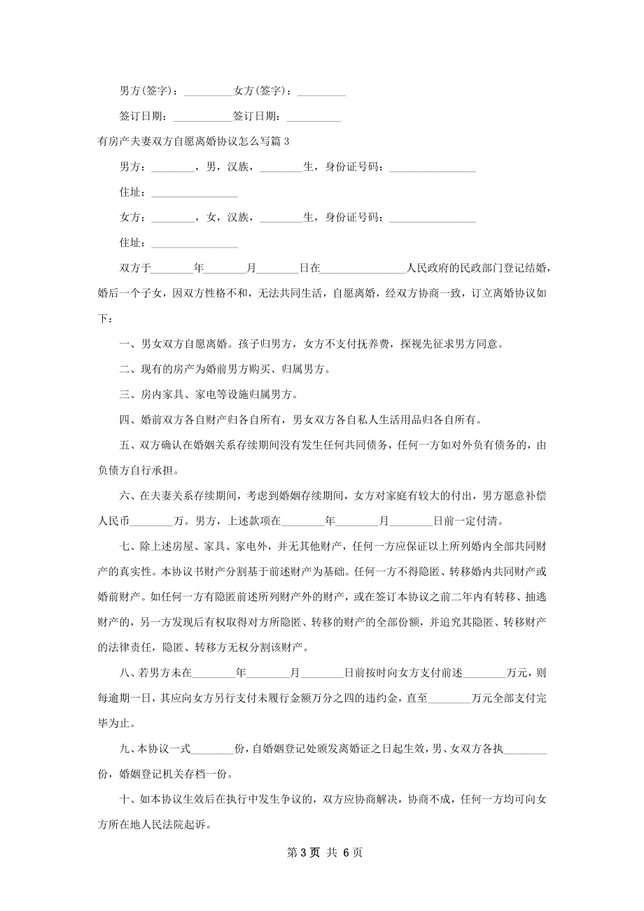 有房产夫妻双方自愿离婚协议怎么写（精选5篇）.docx_第3页