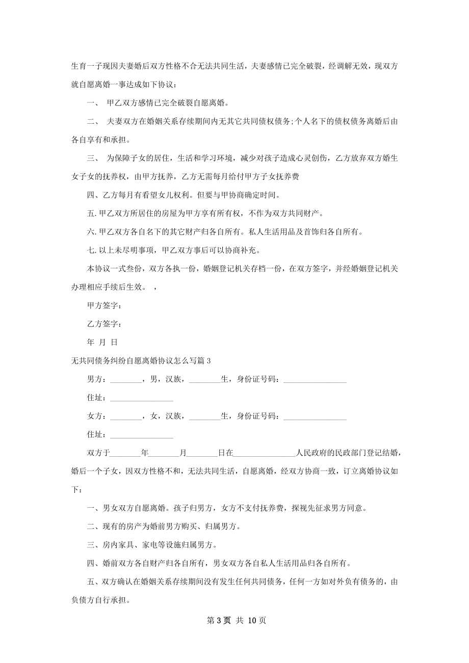 无共同债务纠纷自愿离婚协议怎么写（通用11篇）.docx_第3页