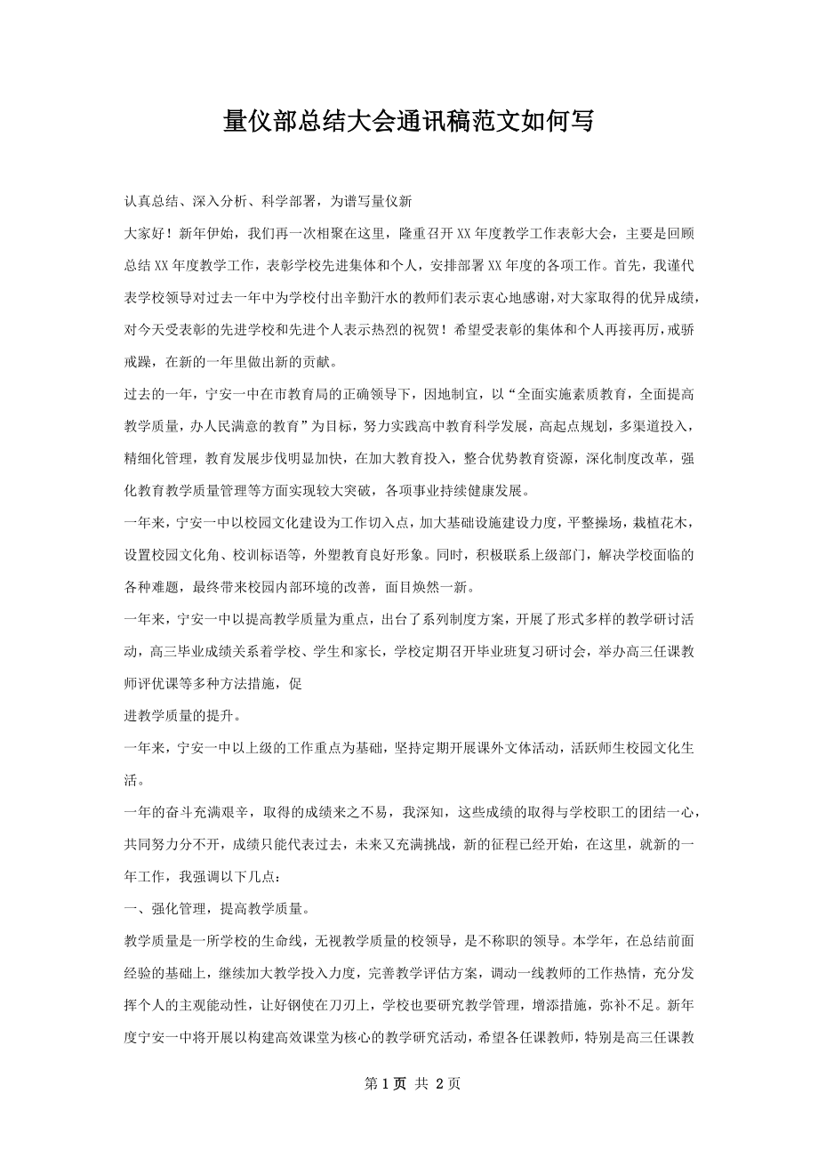 量仪部总结大会通讯稿范文如何写.docx_第1页