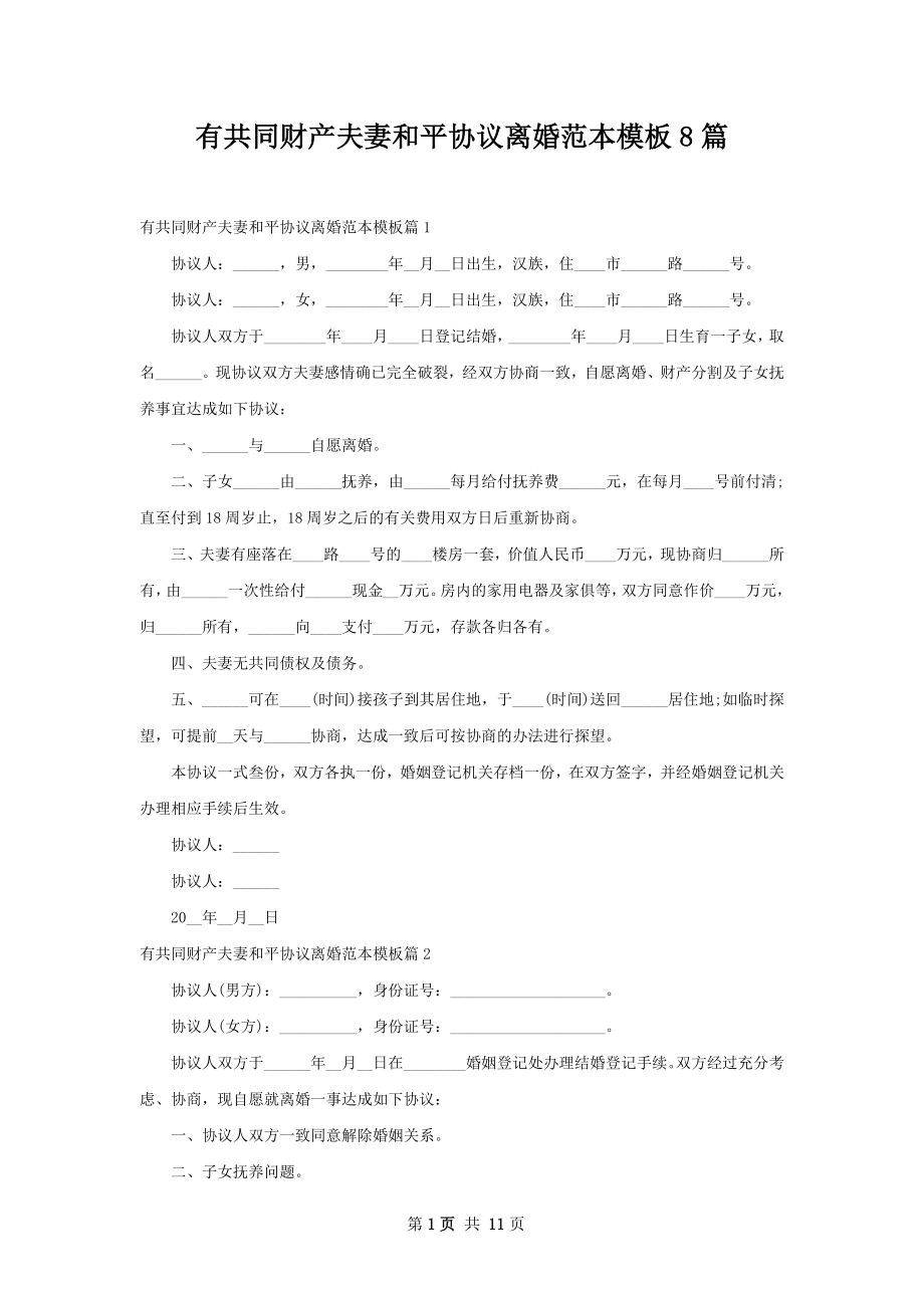 有共同财产夫妻和平协议离婚范本模板8篇.docx_第1页