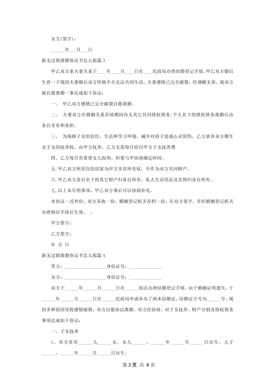 新无过错离婚协议书怎么拟（优质7篇）.docx_第3页