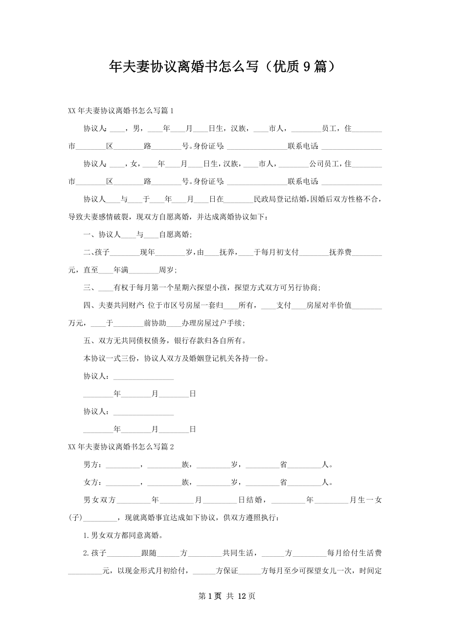 年夫妻协议离婚书怎么写（优质9篇）.docx_第1页