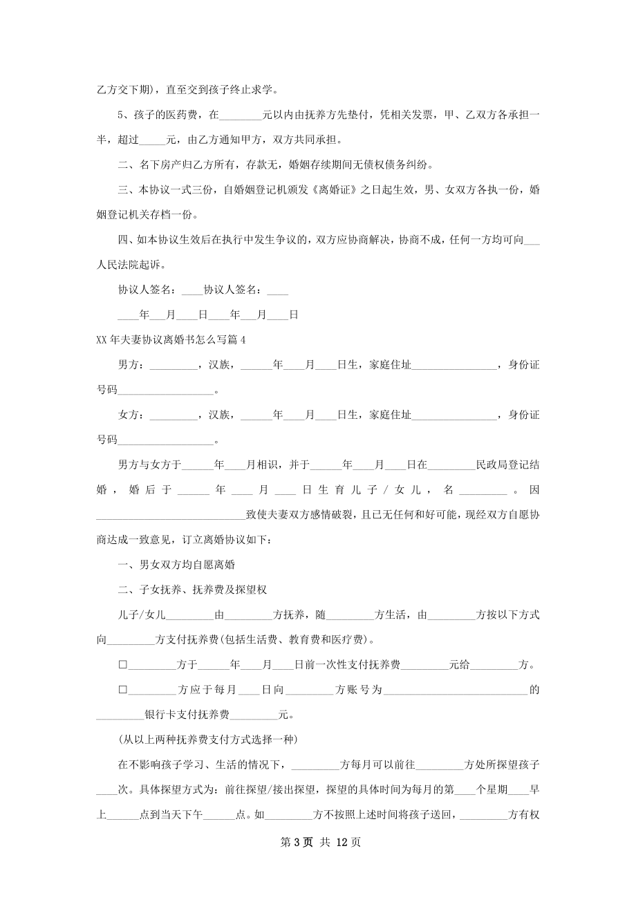 年夫妻协议离婚书怎么写（优质9篇）.docx_第3页