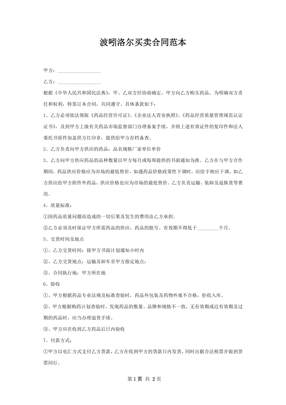 波吲洛尔买卖合同范本.docx_第1页