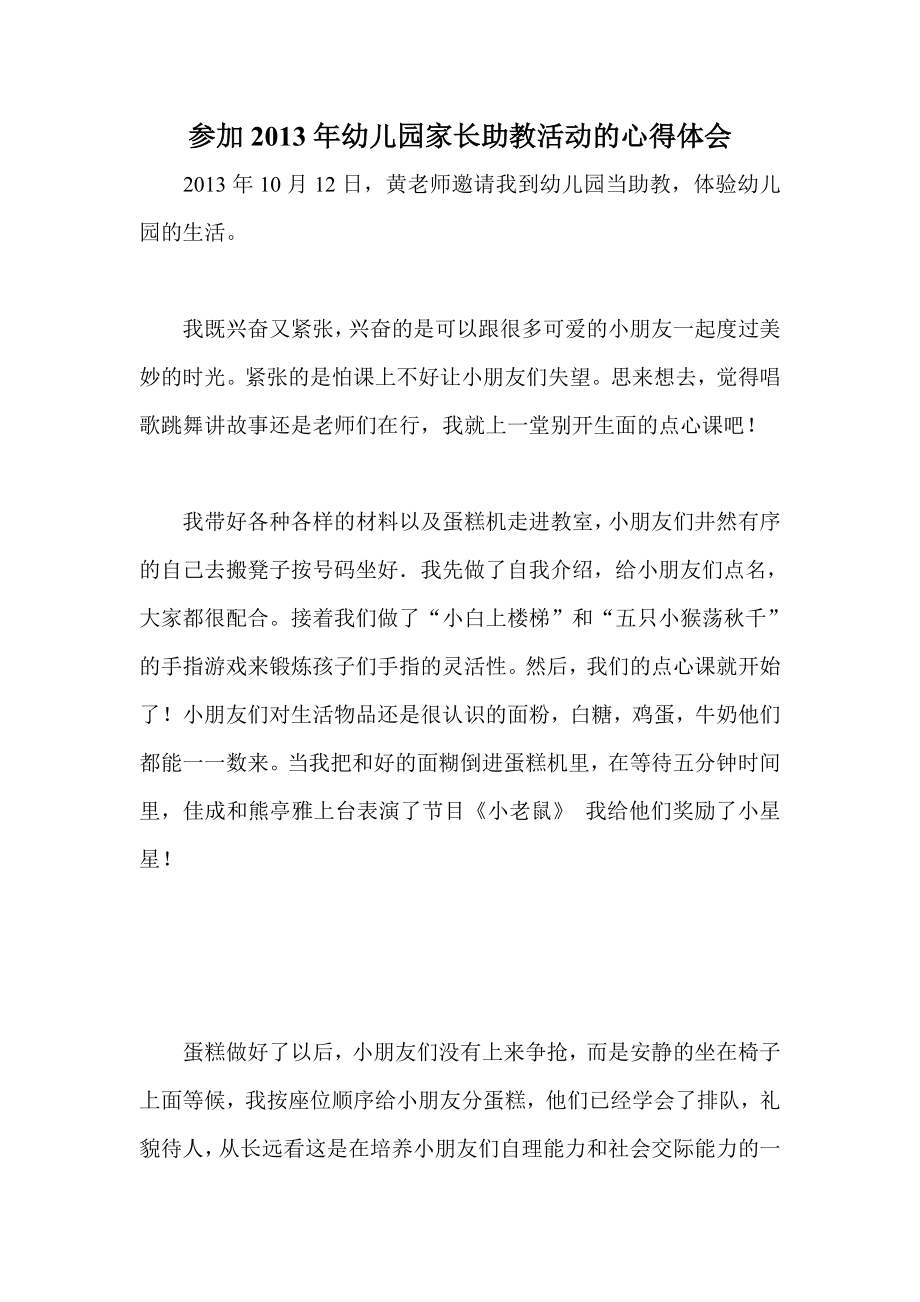 参加幼儿园家长助教活动的心得体会.doc_第1页