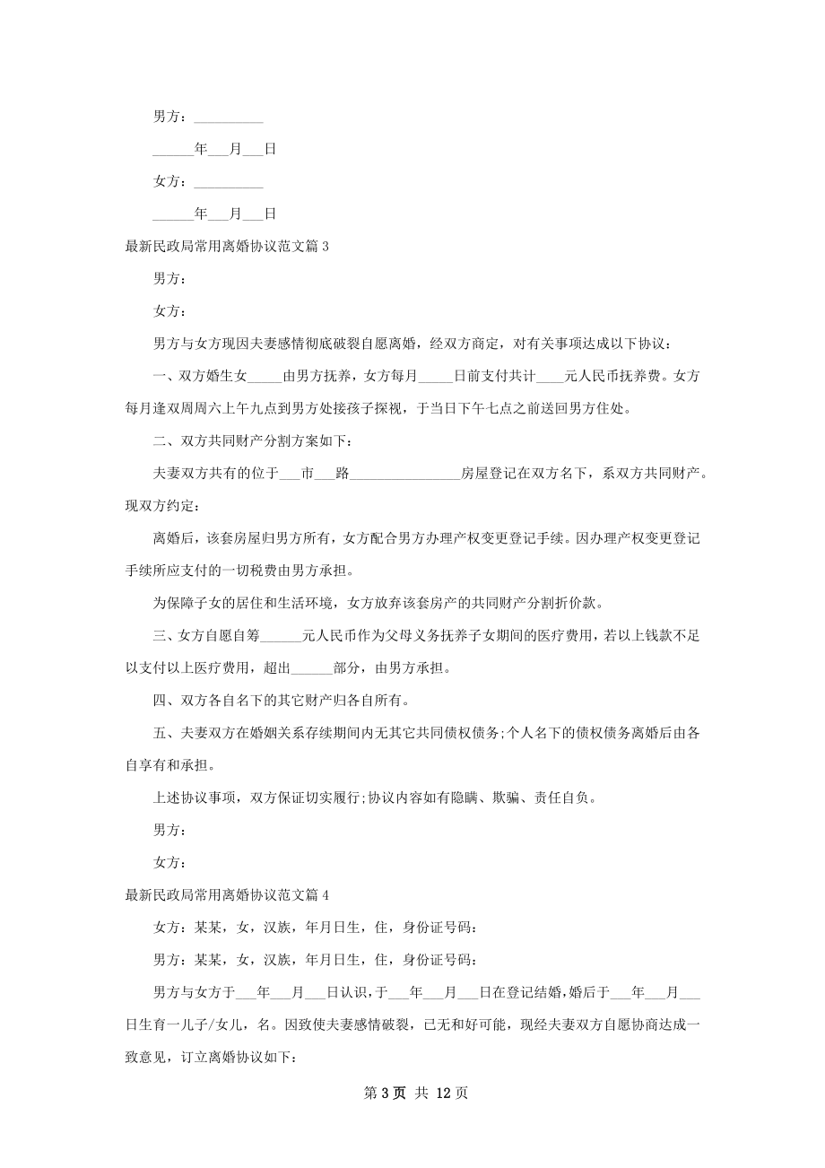 最新民政局常用离婚协议范文（甄选10篇）.docx_第3页