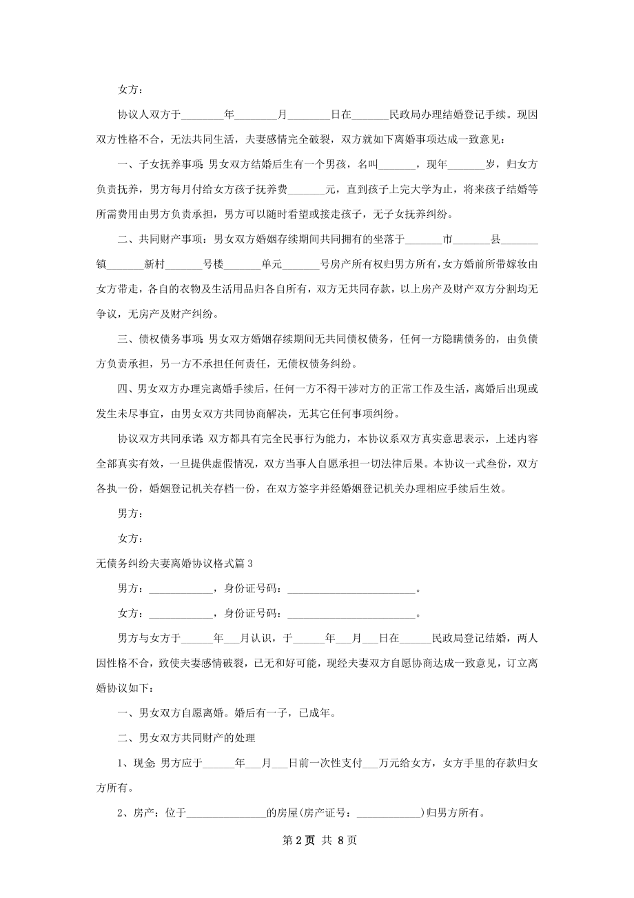 无债务纠纷夫妻离婚协议格式（优质7篇）.docx_第2页