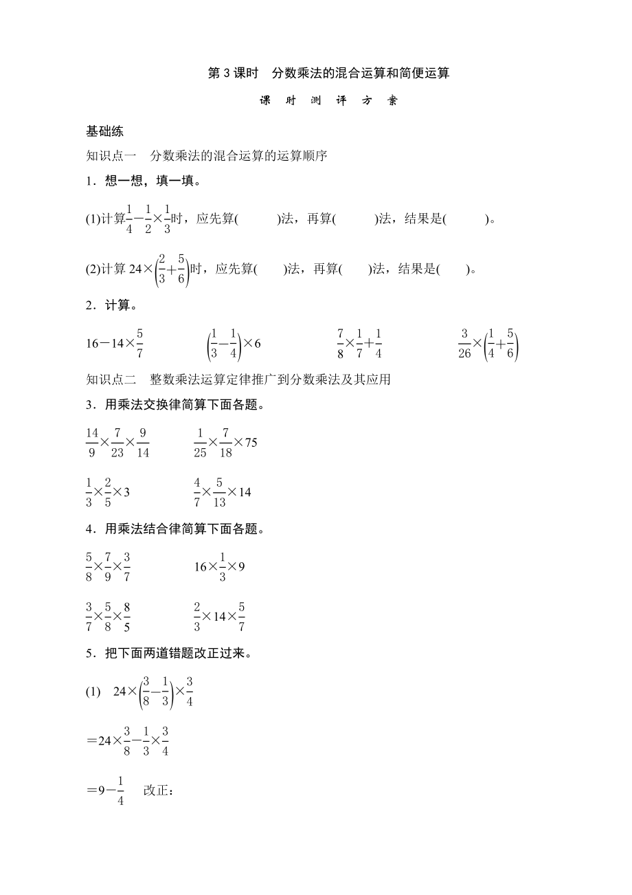 《分数乘法的混合运算和简便运算》课时测评.doc_第1页