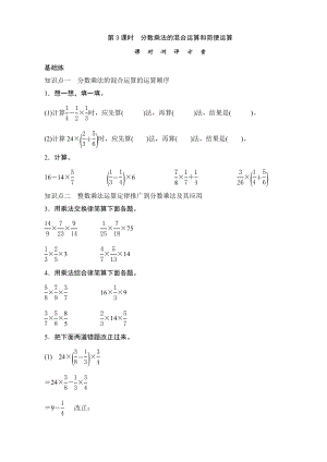 《分数乘法的混合运算和简便运算》课时测评.doc