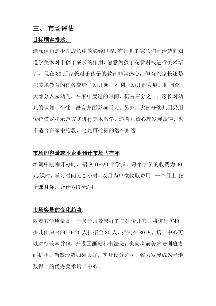 大河马少儿美术培训中心创业计划书.doc_第3页