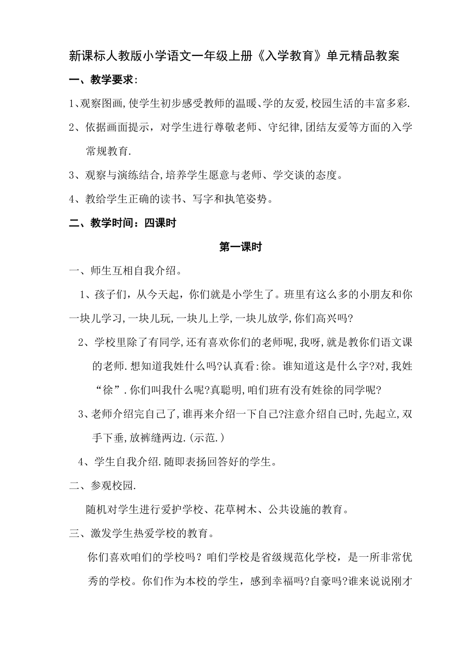 新课标人教版小学语文一级上册《入学教育》单元精品教案.doc_第1页