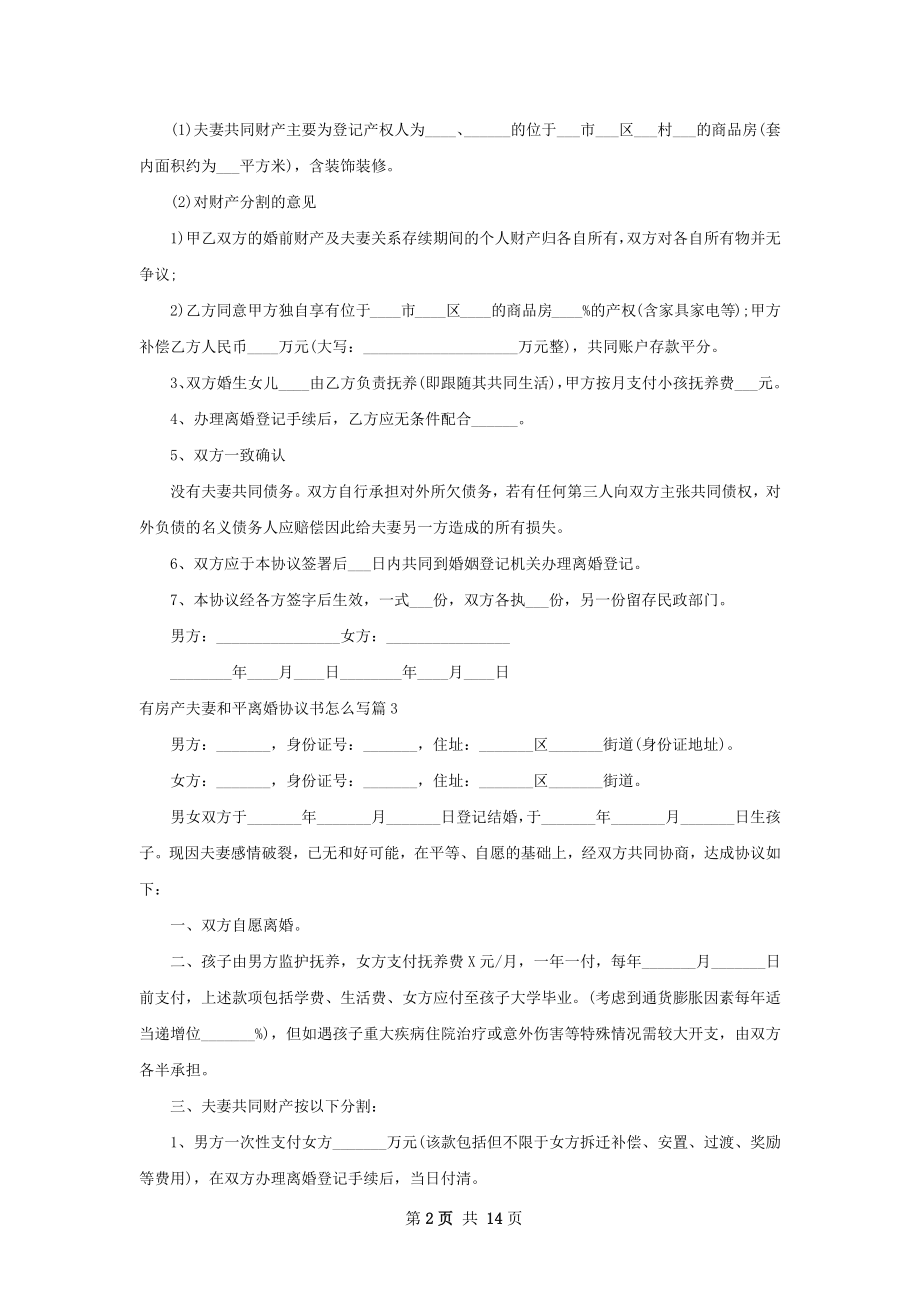 有房产夫妻和平离婚协议书怎么写13篇.docx_第2页