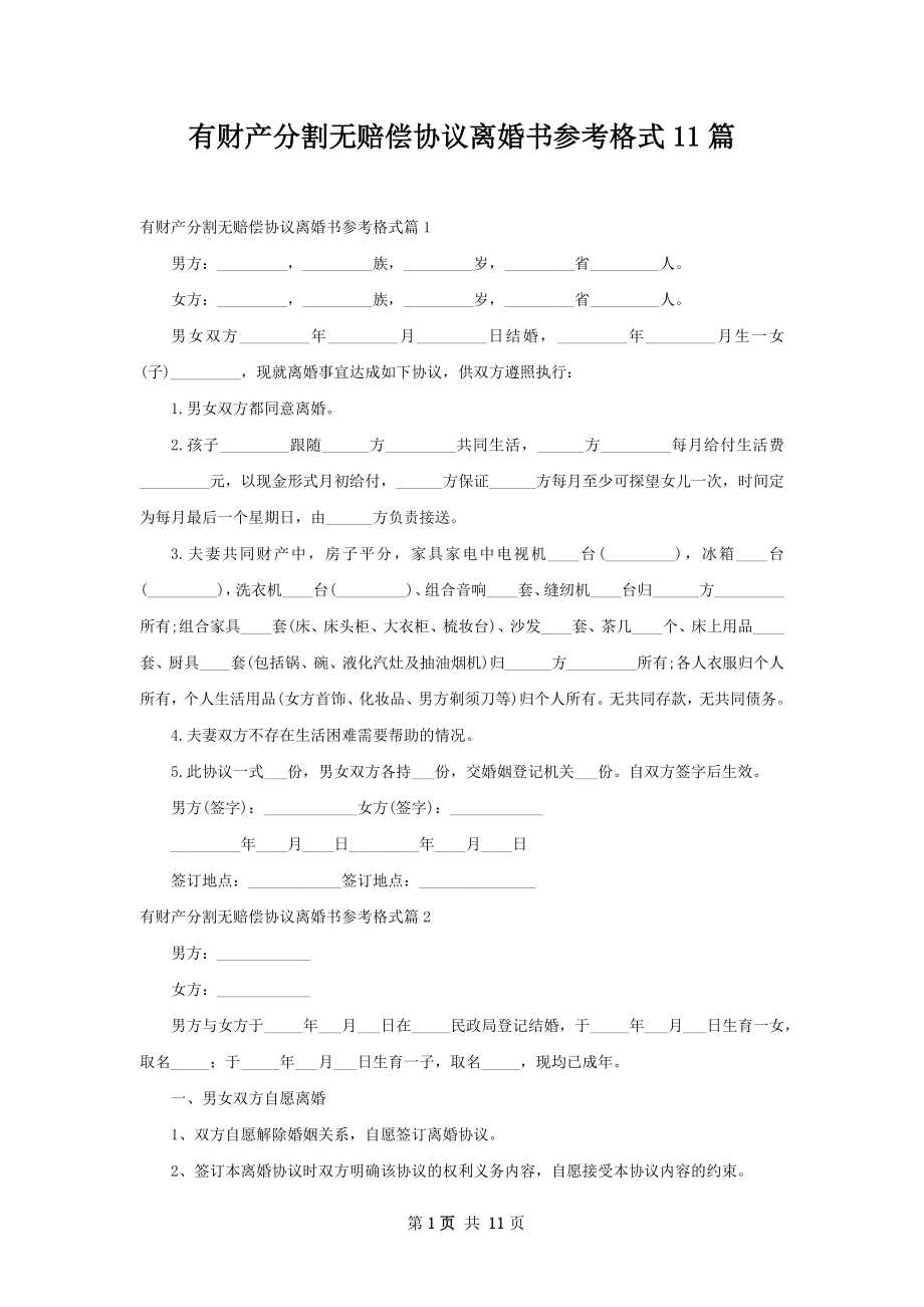 有财产分割无赔偿协议离婚书参考格式11篇.docx_第1页