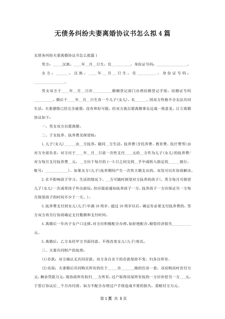 无债务纠纷夫妻离婚协议书怎么拟4篇.docx_第1页