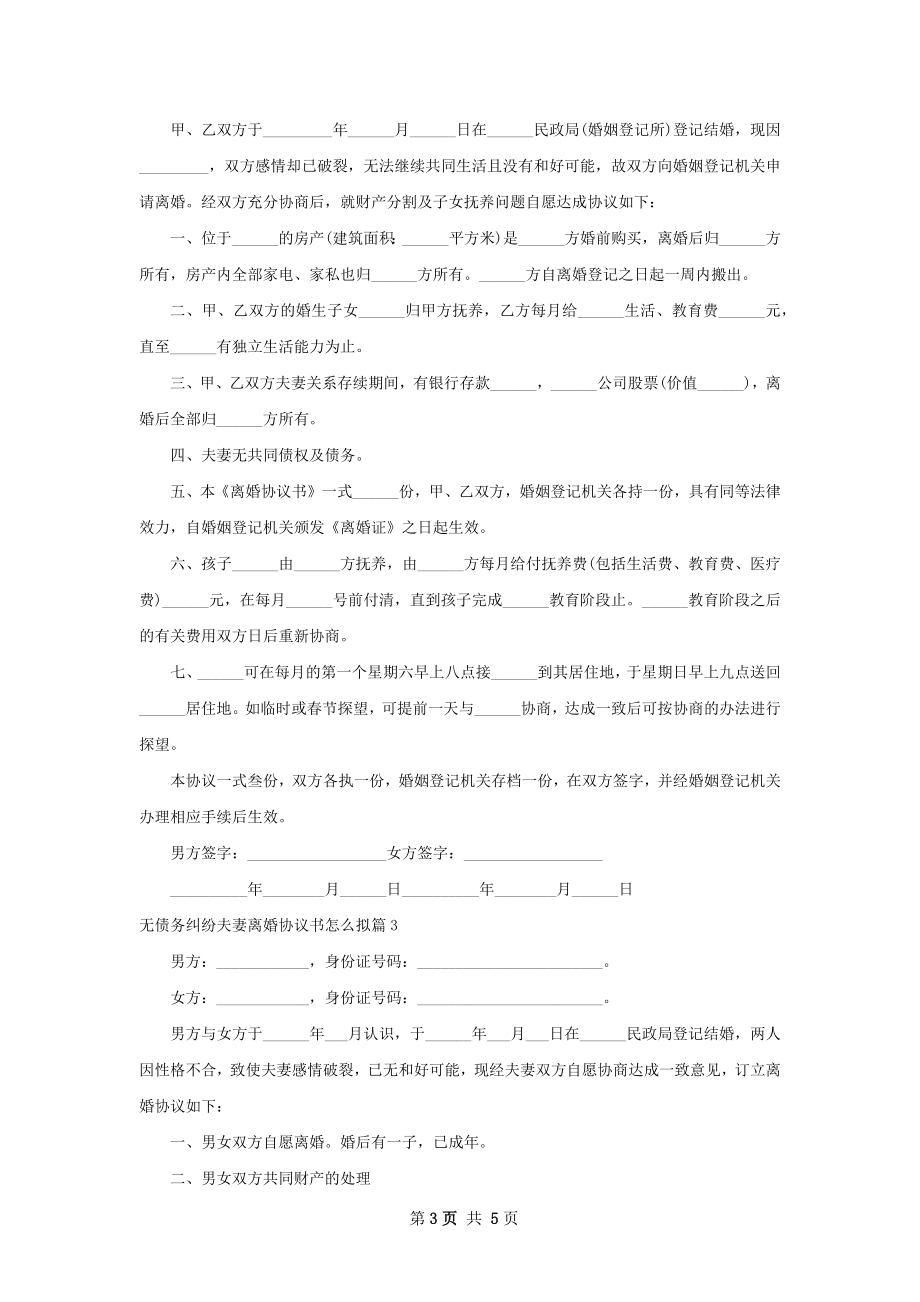 无债务纠纷夫妻离婚协议书怎么拟4篇.docx_第3页