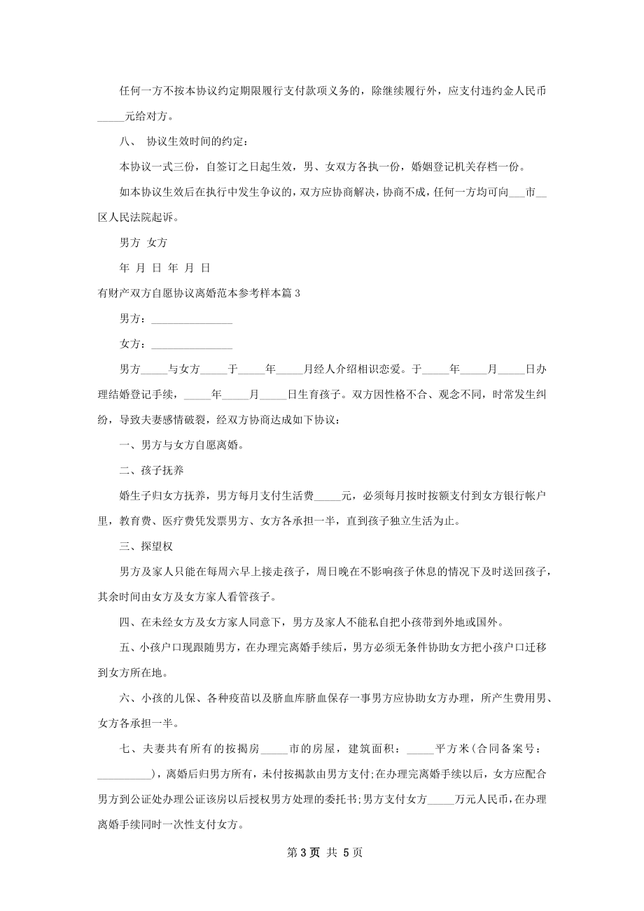 有财产双方自愿协议离婚范本参考样本（甄选4篇）.docx_第3页