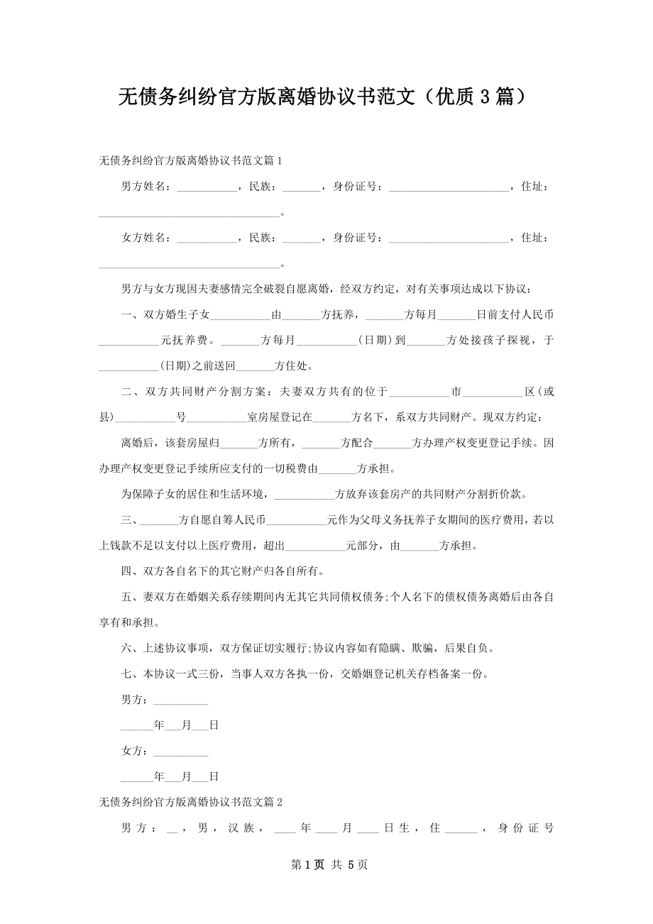 无债务纠纷官方版离婚协议书范文（优质3篇）.docx_第1页