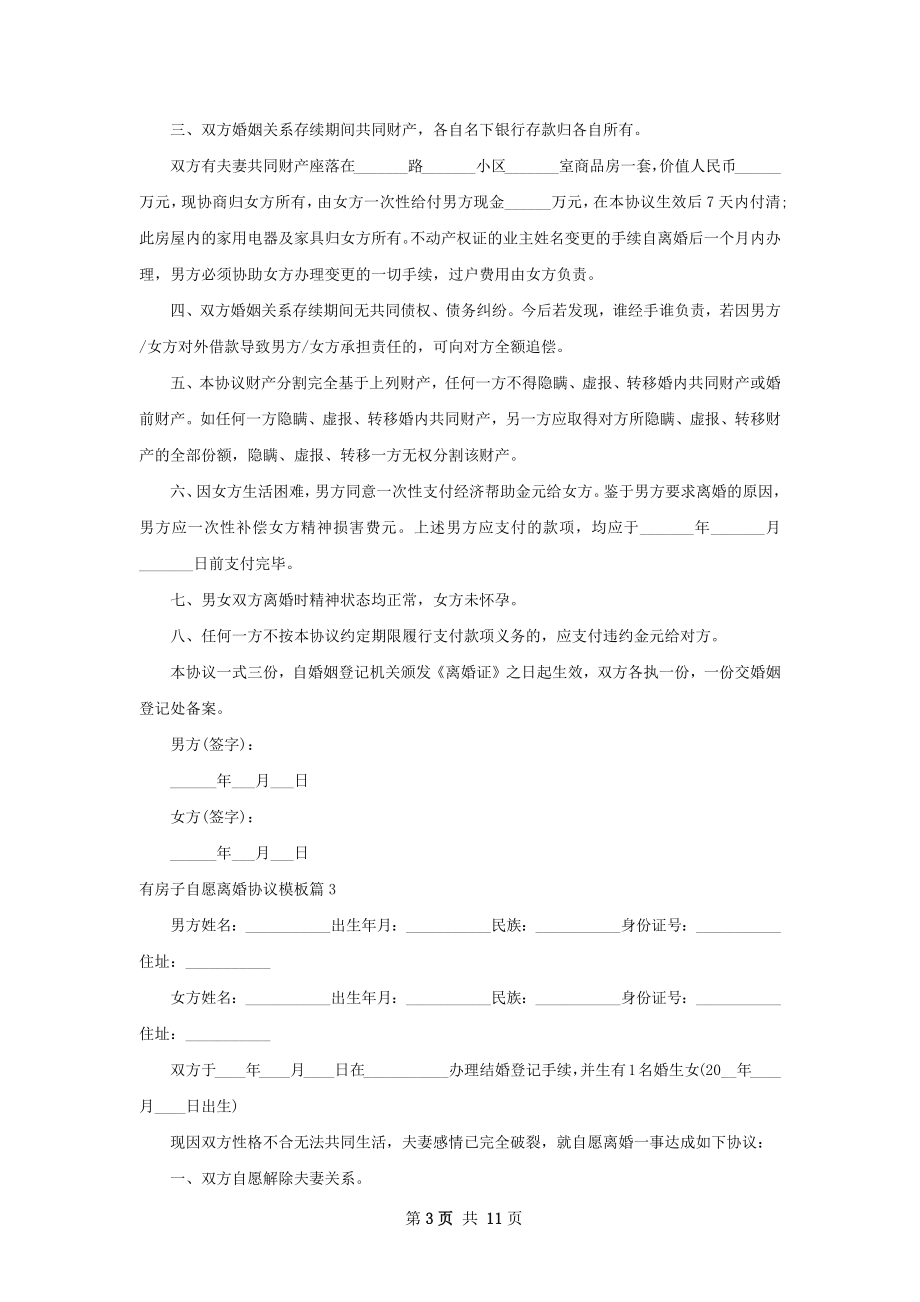 有房子自愿离婚协议模板（律师精选10篇）.docx_第3页