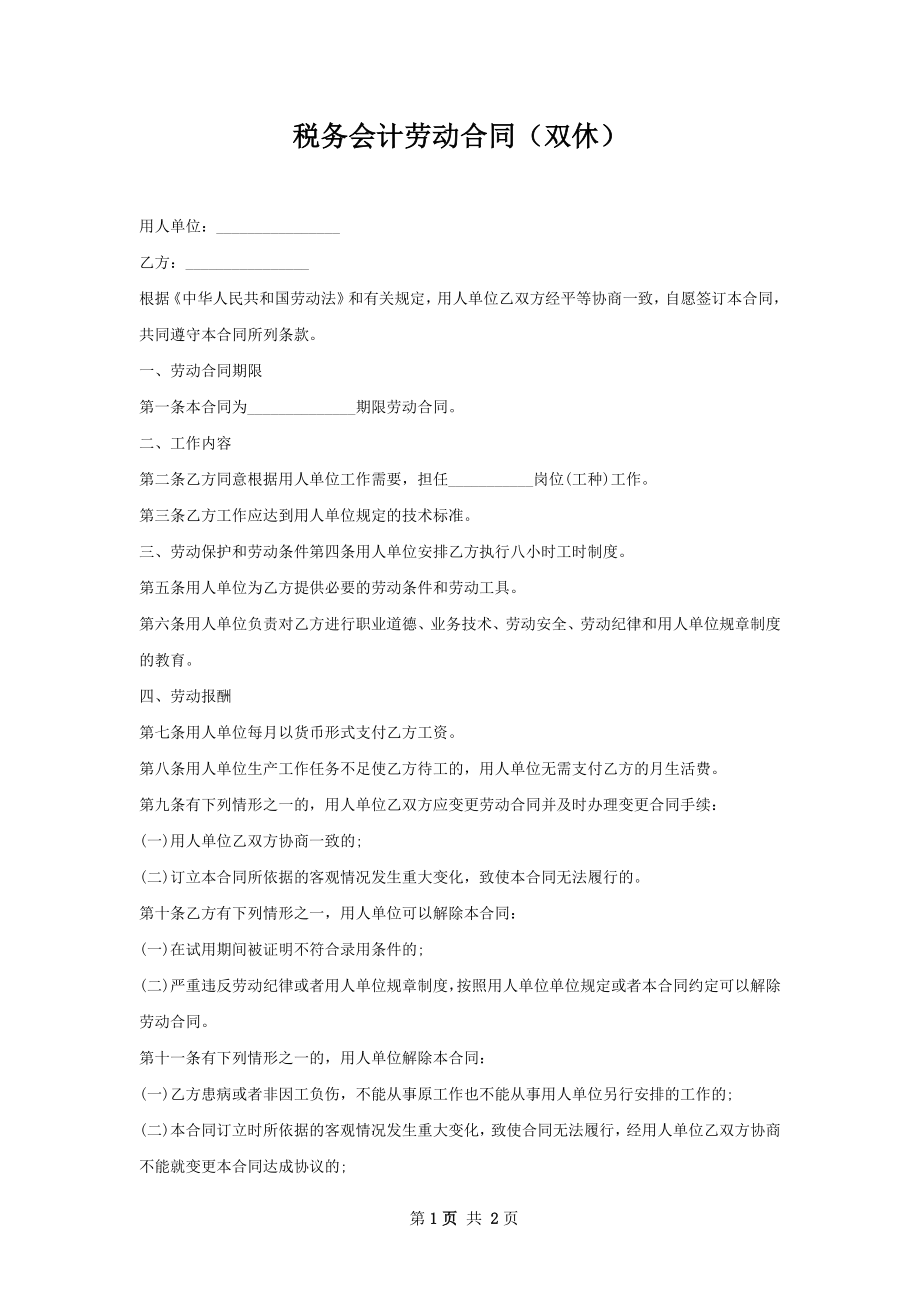 税务会计劳动合同（双休）.docx_第1页