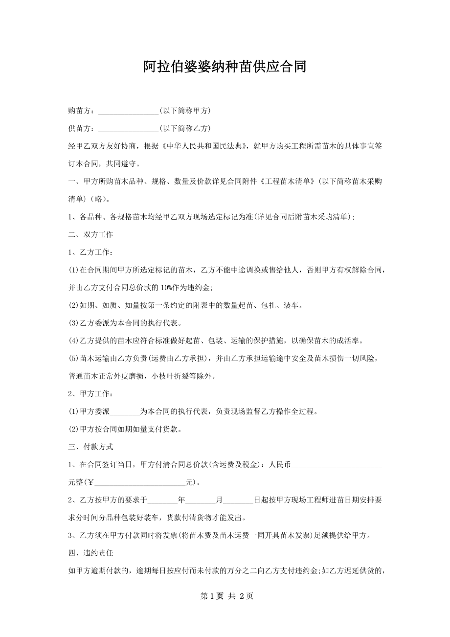 阿拉伯婆婆纳种苗供应合同.docx_第1页