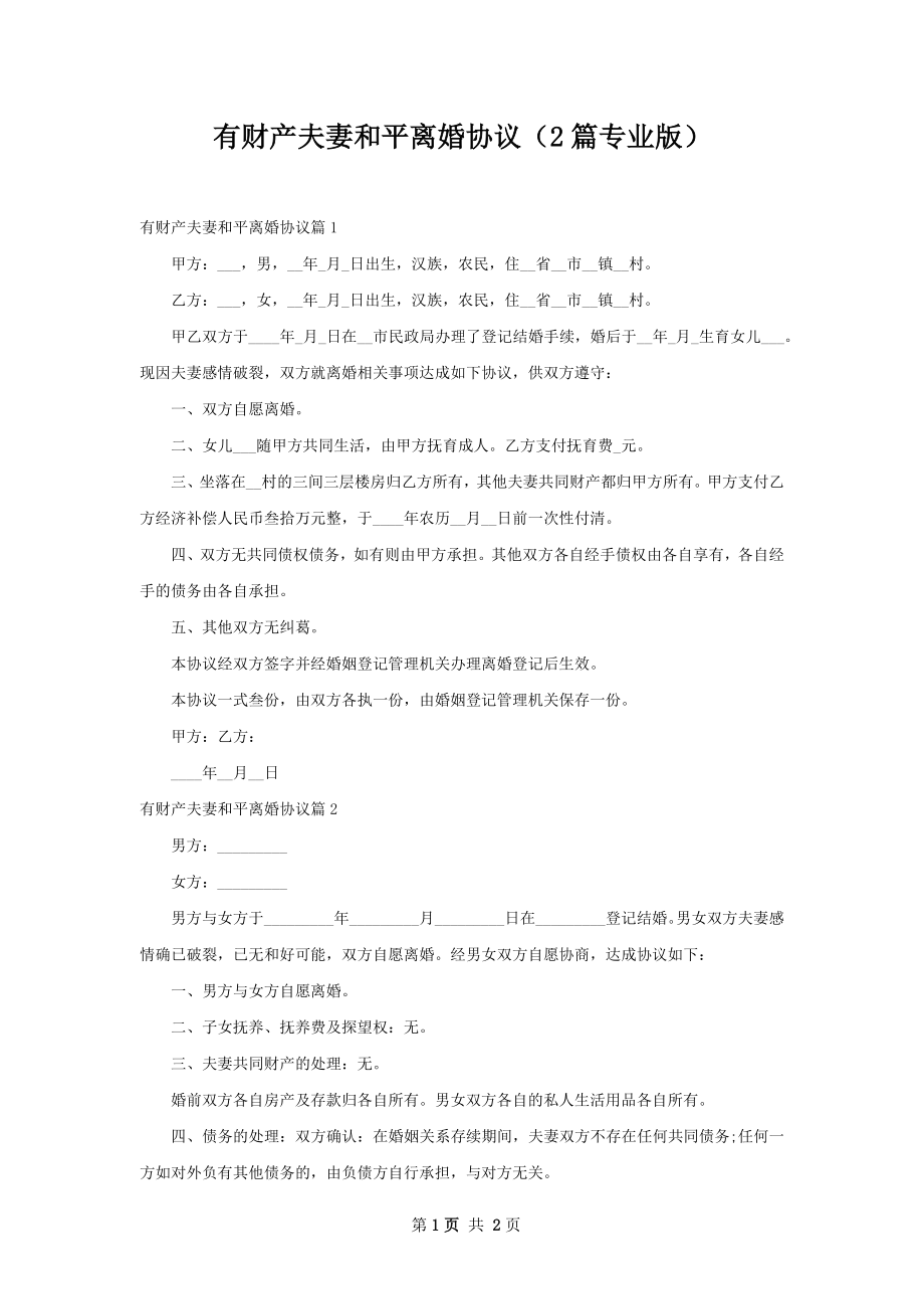 有财产夫妻和平离婚协议（2篇专业版）.docx_第1页