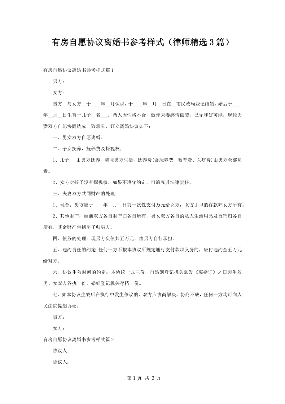 有房自愿协议离婚书参考样式（律师精选3篇）.docx_第1页