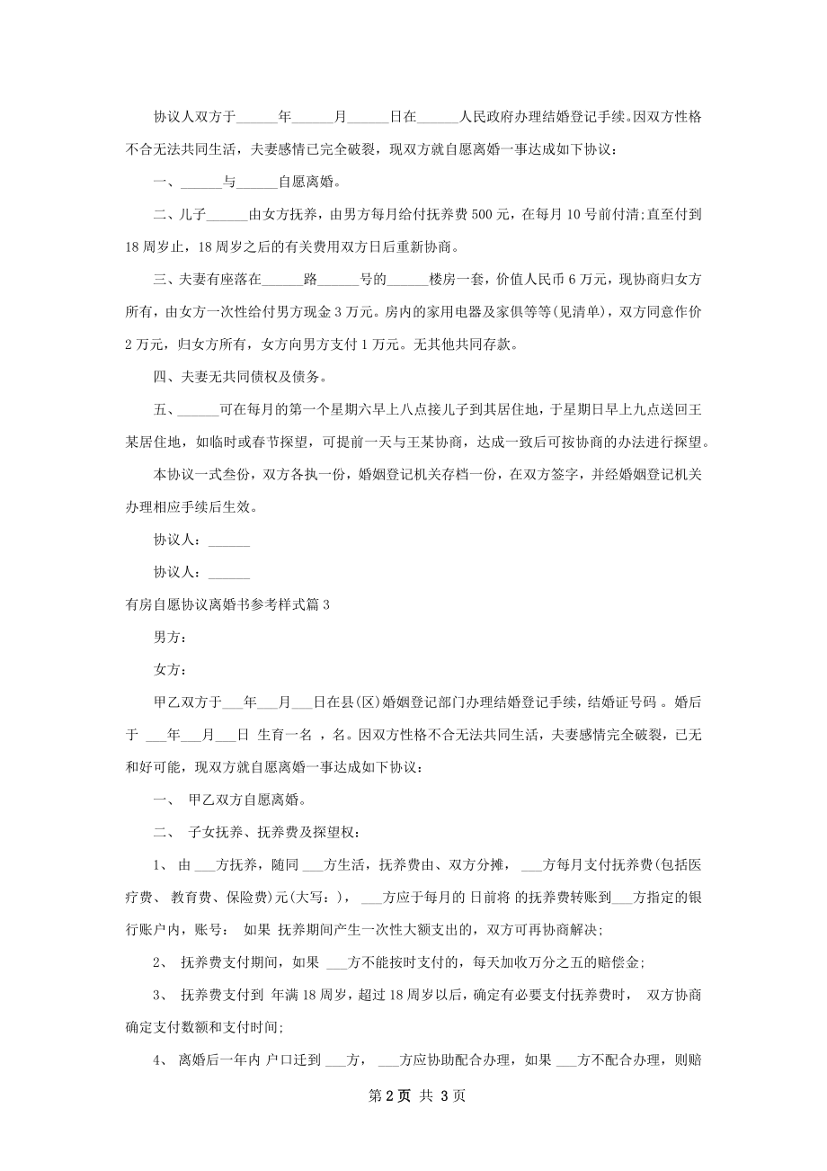 有房自愿协议离婚书参考样式（律师精选3篇）.docx_第2页