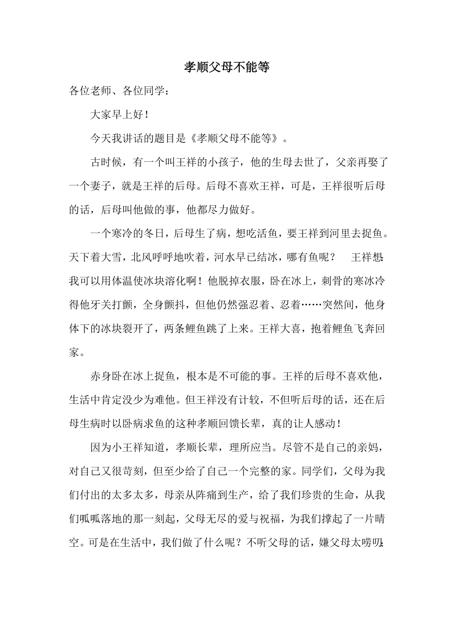 孝顺父母不能等(升旗稿）.doc_第1页