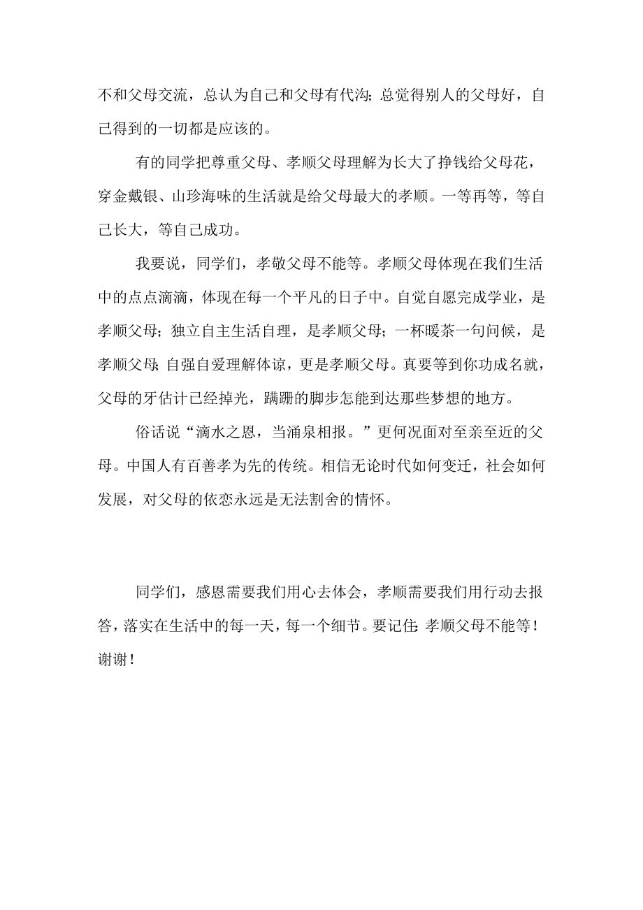 孝顺父母不能等(升旗稿）.doc_第2页