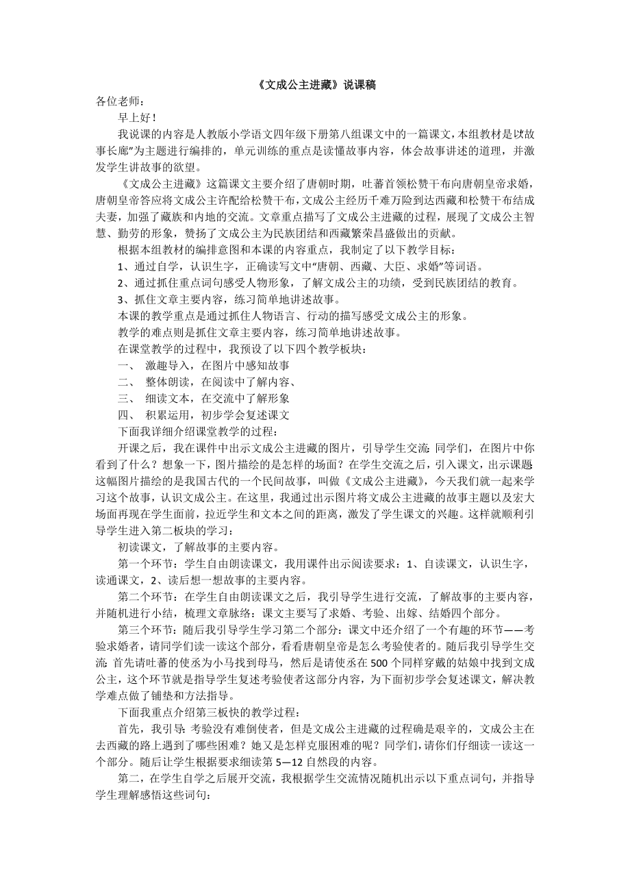 《文成公主进藏》说课稿.doc_第1页