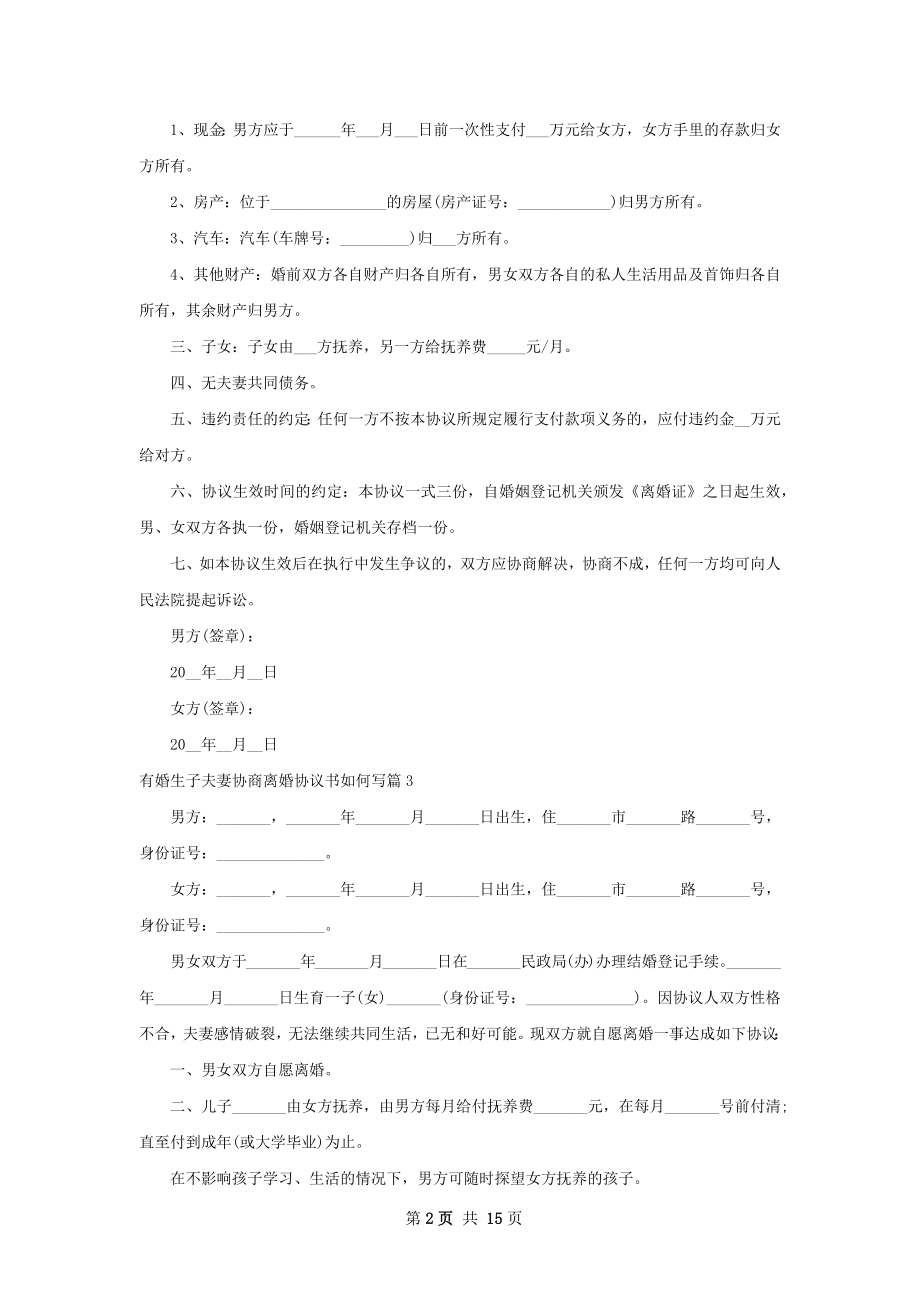 有婚生子夫妻协商离婚协议书如何写（优质13篇）.docx_第2页