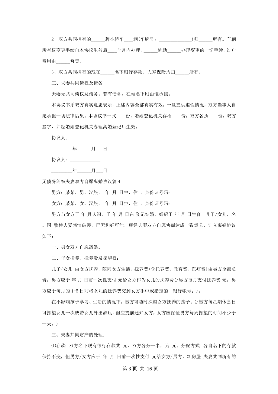 无债务纠纷夫妻双方自愿离婚协议（13篇完整版）.docx_第3页