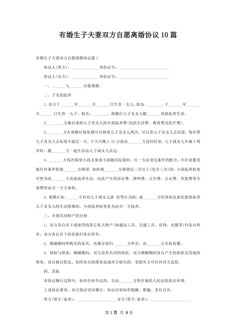 有婚生子夫妻双方自愿离婚协议10篇.docx_第1页