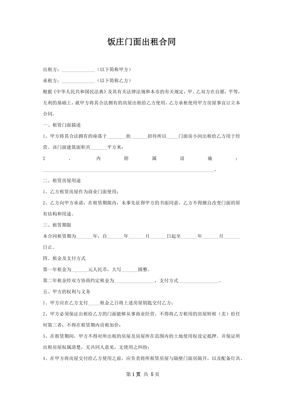 饭庄门面出租合同.docx_第1页