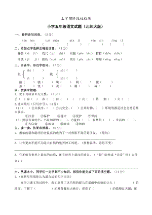 新课标 上学期阶段性检测小学五级语文试题（北师大版）.doc