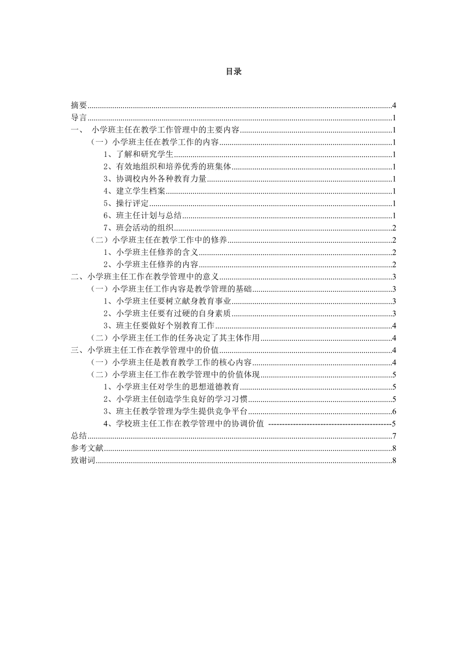 毕业设计（论文）小学班主任在教学管理中的意义和价值.doc_第2页