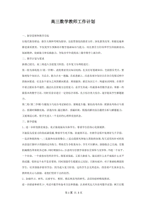 高三数学教师工作计划.docx