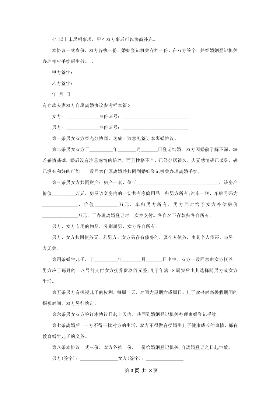 有存款夫妻双方自愿离婚协议参考样本7篇.docx_第3页