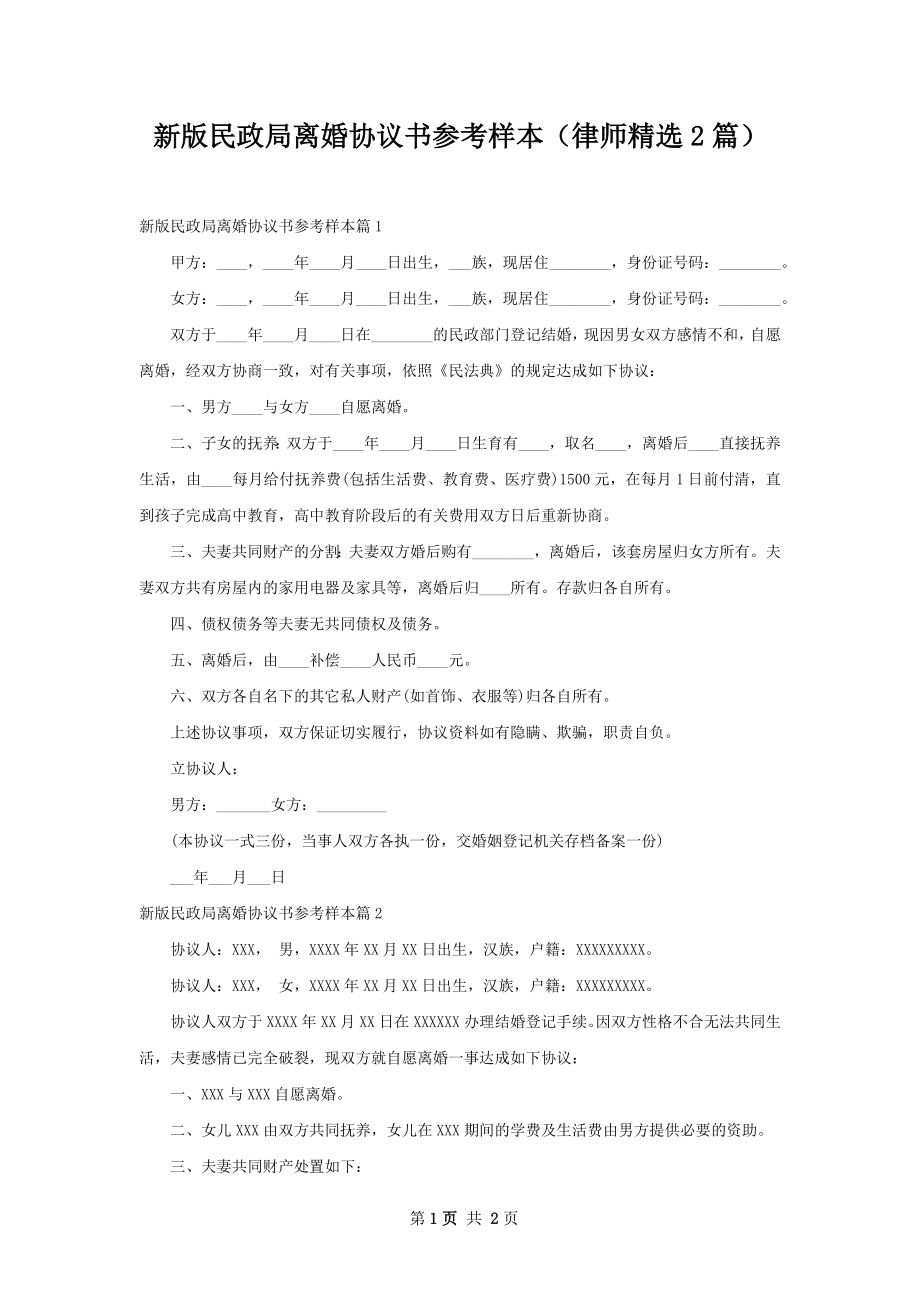 新版民政局离婚协议书参考样本（律师精选2篇）.docx_第1页