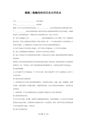 磷酸二酯酶抑制剂买卖合同范本.docx